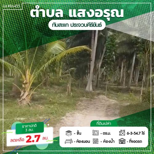 86455 - ขายที่ดินทำเลดี เดินทางสะดวก ใกล้หาดแสงอรุณ ห่างจากถนนเพชรเกษมเพียง 800 เมตร ทับสะแก ประจวบคีรีขันธ์