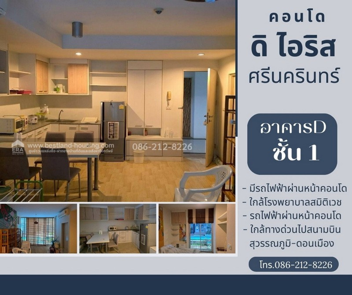 ขายคอนโด ดิ ไอริส อาคารD 57.65 ตรม. ถ.ศรีนครินทร์ ชั้น1 ขายคอนโด ดิ ไอริส อาคารD 57.65 ตรม. ถ.ศรีนครินทร์ ชั้น1