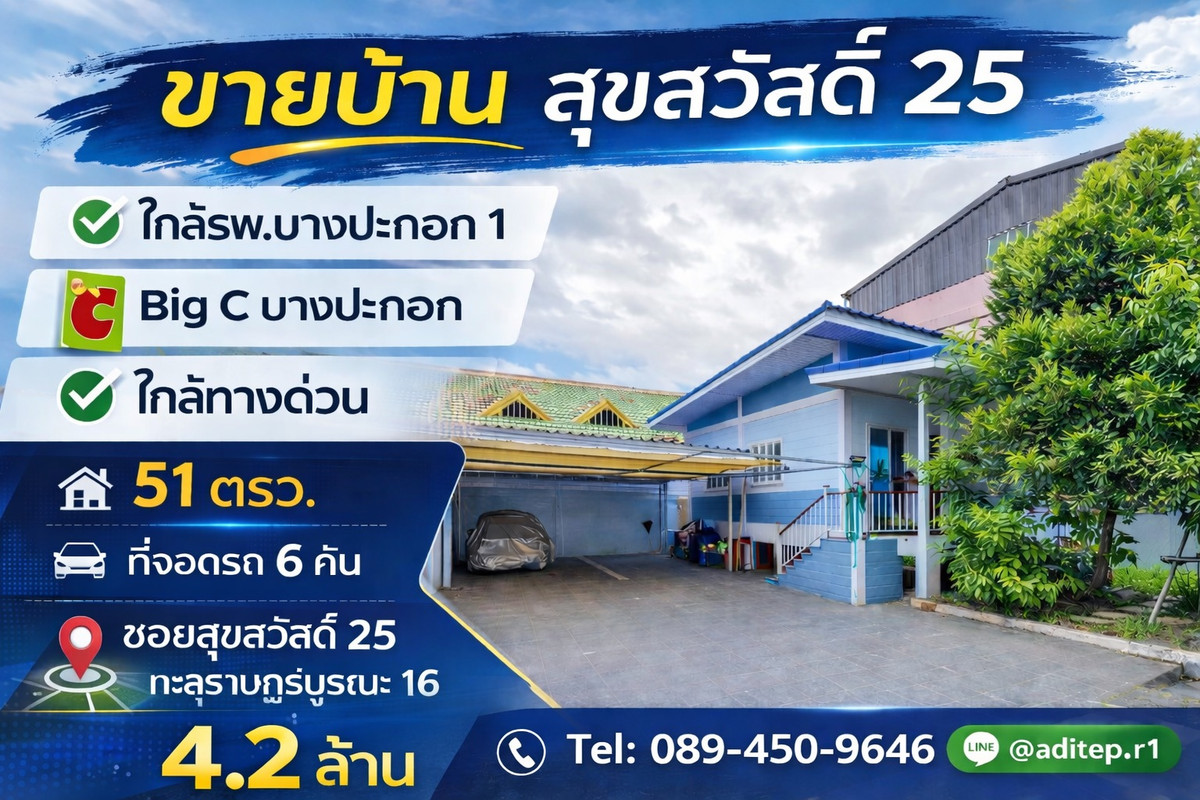 ขายบ้านชั้นเดียว ซอยสุขสวัสดิ์ 25 ทะลุราษฏร์บูรณะ 16 บ้านเดี่ยวกรุงเทพฝั่งธน 51 ตรว ทำเลดี ใกล้รพ.บางปะกอก 1 ใกล้ทางด่วนสุขสวัสดิ์-พระราม 3 และวงแหวนกาญจนาภิเษก