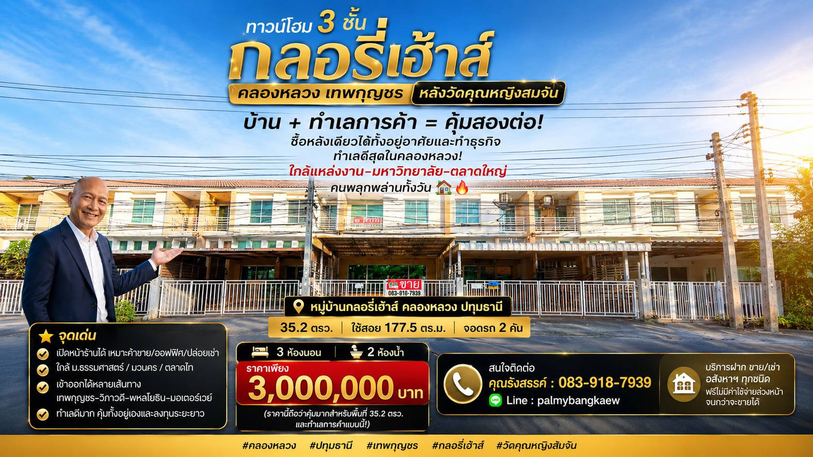 ✨ ทาวน์โฮม 3 ชั้น กลอรี่เฮ้าส์ คลองหลวง เทพกุญชร หลังวัดคุณหญิงสมจีน บ้าน + ทำเลการค้า = คุ้มสองต่อ! ซื้อหลังเดียวได้ทั้งอยู่อาศัยและทำธุรกิจ ทำเลดีสุดในคลองหลวง! ใกล้แหล่งงาน–มหาวิทยาลัย–ตลาดใหญ่ คนพลุกพล่านทั้งวัน 🏡🔥