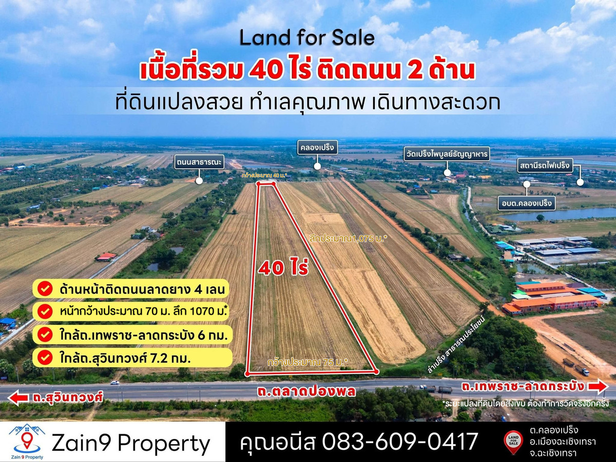 ขายที่ดินคลองเปรง จ.ฉะเชิงเทรา แปลงสวย ติดถนน2ด้าน ขายที่ดินคลองเปรง จ.ฉะเชิงเทรา แปลงสวย ติดถนน2ด้าน