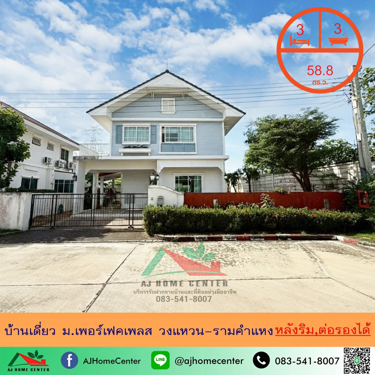 ขายถูกสุด 5.49 ล้านบ้านเดี่ยว58.8ตรว. หลังริม ม.เพอร์เฟคเพลส วงแหวน-รามคำแหง  