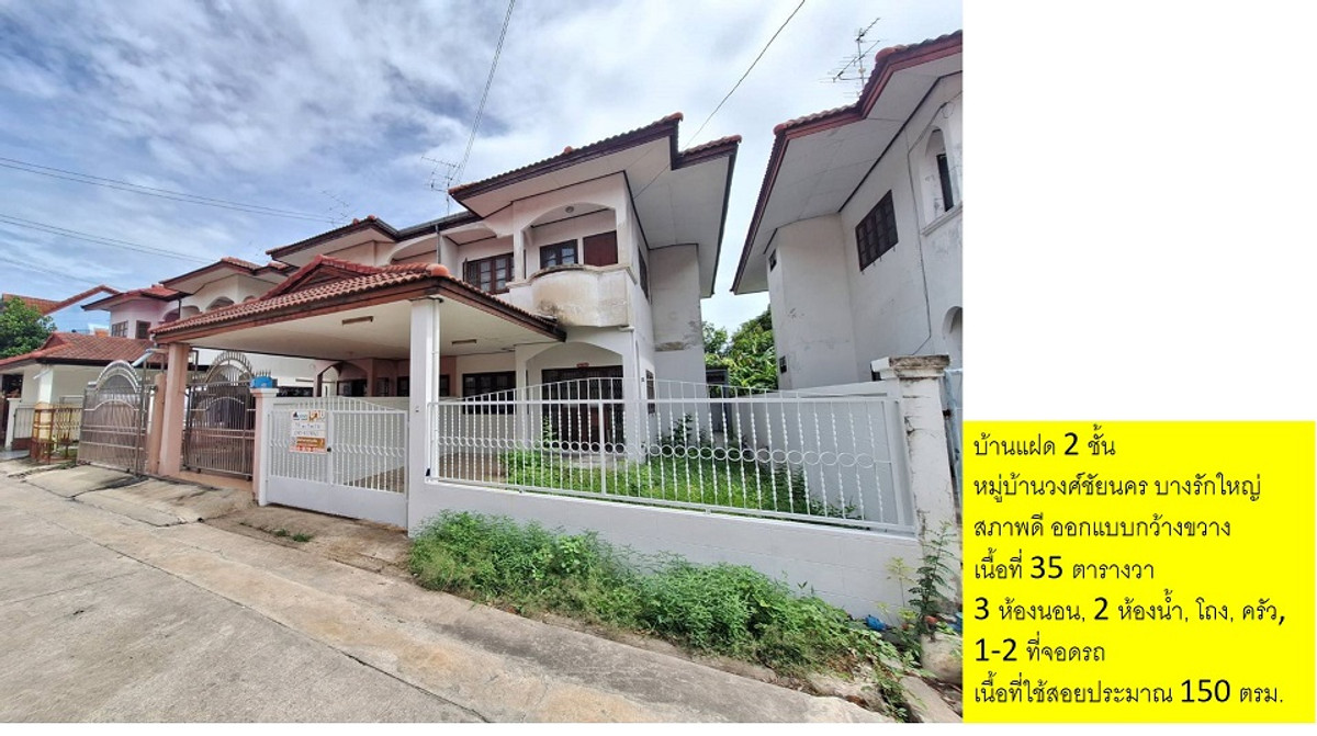 บ้านแฝด กว้าง อยู่สบาย 35 ตรว. 3 ห้องนอน 2 ห้องน้ำ 1 จอดรถ ในตำบลบางรักใหญ่ ใกล้รถไฟฟ้าสายสีม่วง บ้านแฝด กว้าง อยู่สบาย 35 ตรว. 3 ห้องนอน 2 ห้องน้ำ 1 จอดรถ ในตำบลบางรักใหญ่ ใกล้รถไฟฟ้าสายสีม่วง