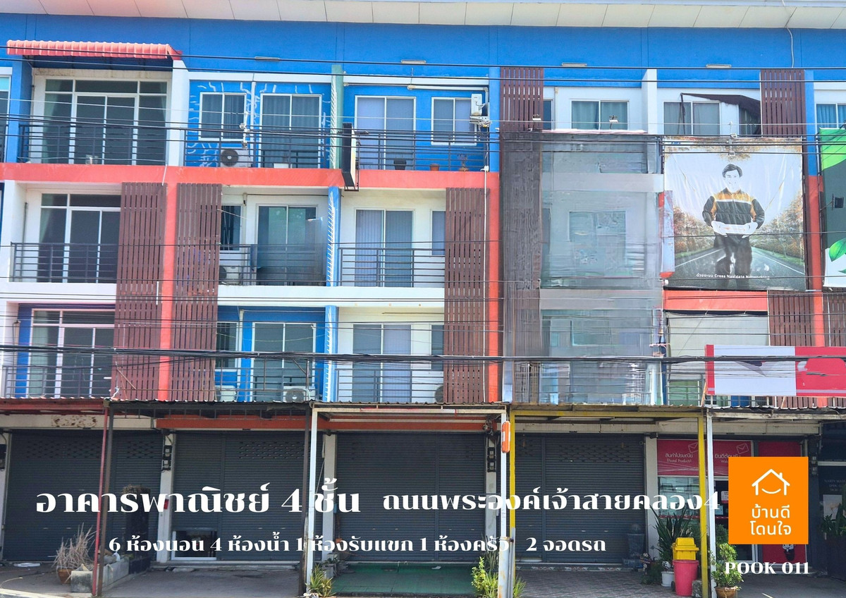 ขายอาคารพาณิชย์ 4 ชั้น ทำเลดี ติดถนนพระองค์เจ้าสาย เข้าจากถนนรังสิต-นครนายกเพียง 400 เมตร ขายอาคารพาณิชย์ 4 ชั้น ทำเลดี ติดถนนพระองค์เจ้าสาย เข้าจากถนนรังสิต-นครนายกเพียง 400 เมตร