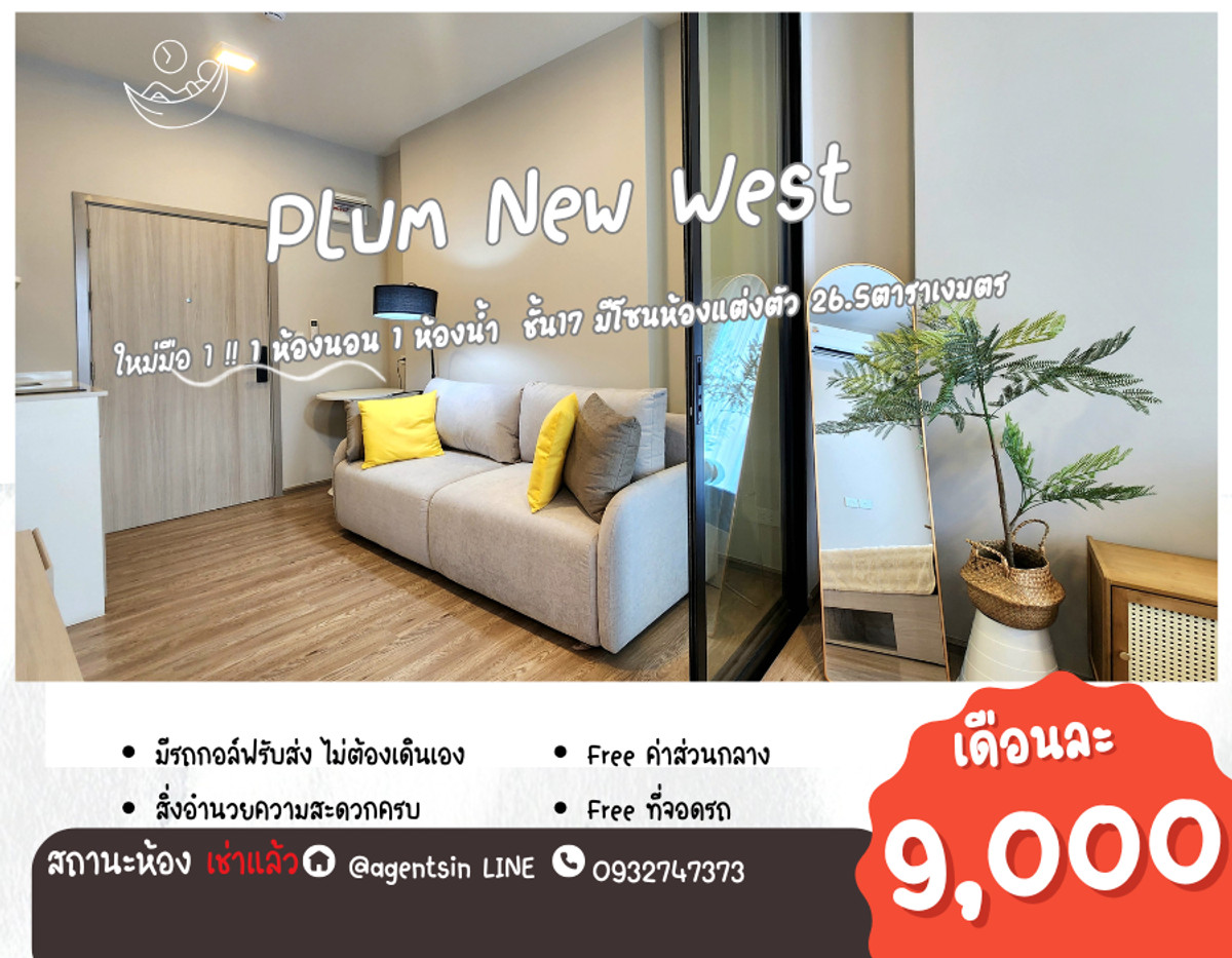 **ห้องไม่ว่างครับผม มีโซนแต่งตัว ตู้เสื้อผ้า 2 ตู้**ให้เช่า! ห้องใหม่ แปลนใหม่ (มือ 1) PLUM CONDO NEW WEST ติดเซ็นทรัล เวสต์เกต ทิศตะวันออก ไม่ร้อน **ห้องไม่ว่างครับผม มีโซนแต่งตัว ตู้เสื้อผ้า 2 ตู้**ให้เช่า! ห้องใหม่ แปลนใหม่ (มือ 1) PLUM CONDO NEW WEST ติดเซ็นทรัล เวสต์เกต ทิศตะวันออก ไม่ร้อน