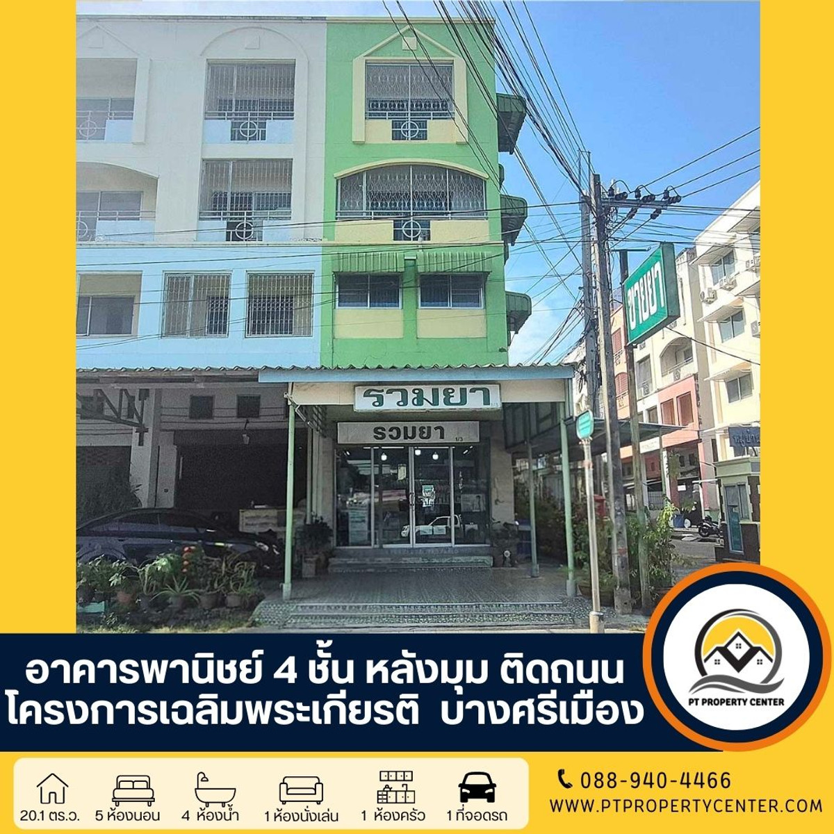  ขาย อาคารพาณิชย์ 4 ชั้น โครงการเฉลิมพระเกียรติ บางศรีเมือง พื้นที่เยอะ หลังมุม ติดถนน 4 เลน ราคาสุดพิเศษ