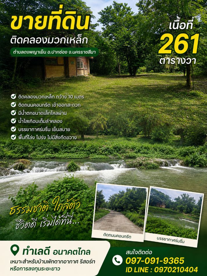 Land for sale, hot location, vacation home, 261 sq m, next to Khlong Muak Lek, near Daily Home, Pak Chong. Land for sale, hot location, vacation home, 261 sq m, next to Khlong Muak Lek, near Daily Home, Pak Chong.