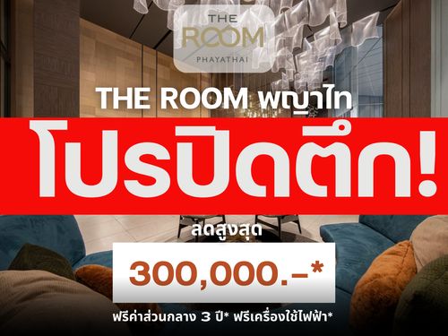 🔥𝐇𝐎𝐓 𝐃𝐄𝐀𝐋🔥 𝗧𝗵𝗲 𝗥𝗼𝗼𝗺 พญาไท คัดห้องสวย ส่วนลดจัดเต็ม รับประกันการันตีราคาดีที่สุด💯 โทร📱𝟬𝟵𝟮-𝟴𝟬𝟴-𝟴𝟴𝟵𝟵