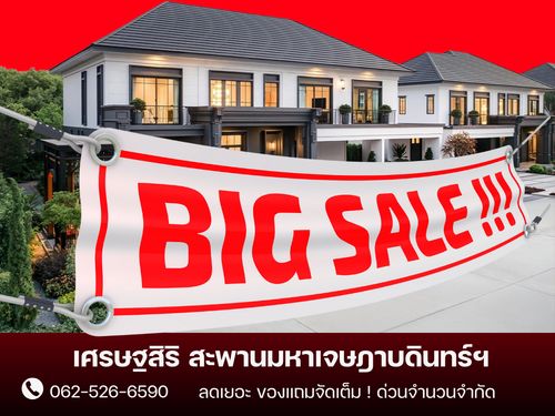 ✨𝐒𝐔𝐏𝐄𝐑 𝐃𝐄𝐀𝐋✨เศรษฐสิริ สะพานมหาเจษฎาบดินทร์ฯ บ้านเดี่ยวขนาดใหญ่ ราคาดีที่สุด โทรเลย! 📱𝟬𝟲𝟲𝟭𝟭𝟲𝟴𝟬𝟬𝟰