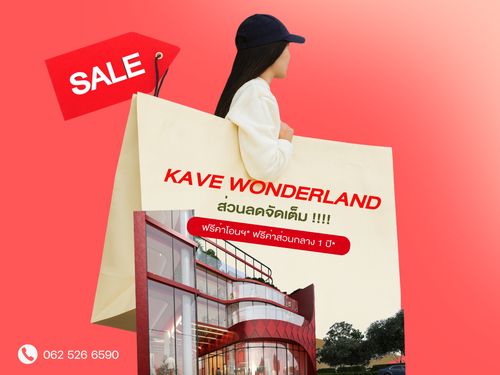 ✨𝐒𝐔𝐏𝐄𝐑 𝐃𝐄𝐀𝐋✨Kave Wonderland คอนโดใหม่สไตล์สวนสนุก ตรงข้ามม.ธรรมศาสตร์เริ่มเพียง 𝟭.𝟳𝟴 ลบ.* แต่งครบพร้อมปล่อยเช่า โทรเลย! 📱𝟬𝟲𝟲𝟭𝟭𝟲𝟴𝟬𝟬𝟰