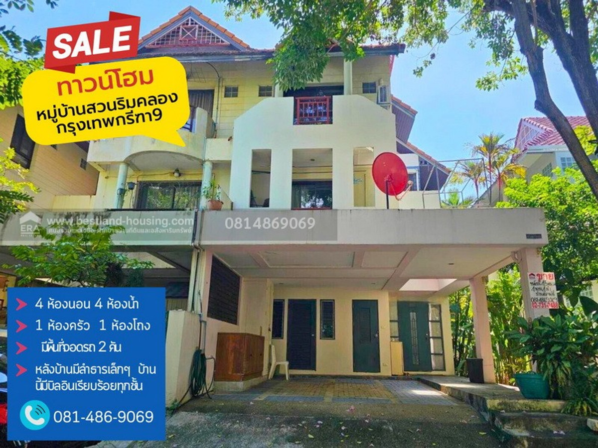 ขาย Townhome 3 ชั้นสไตล์รีสอร์ต (ติดถนนศรีนครินทร์-ร่มเกล้า)มบ.บ้านสวนริมคลอง เนื้อที่ 45 ตร.วา พื้นที่ใช้สอย 270 ตร.เมตร 4 ห้องนอน 4 ห้องน้ำ ขาย Townhome 3 ชั้นสไตล์รีสอร์ต (ติดถนนศรีนครินทร์-ร่มเกล้า)มบ.บ้านสวนริมคลอง เนื้อที่ 45 ตร.วา พื้นที่ใช้สอย 270 ตร.เมตร 4 ห้องนอน 4 ห้องน้ำ