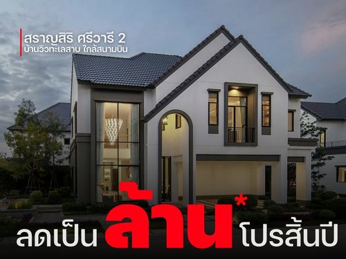 ถูกที่สุดตั้งแต่เปิดโครงการ! 𝐒𝐚𝐫𝐚𝐧𝐬𝐢𝐫𝐢 𝐒𝐫𝐢𝐯𝐚𝐫𝐞𝐞 𝟐 บ้าน 𝟑 ห้องนอน 𝟑 ห้องน้ำ ตำแหน่งสวย บ้านเลขที่มงคล สอบถามแปลงว่างจริง 📞𝟐𝟒 𝐡𝐫  : 066-116-8006