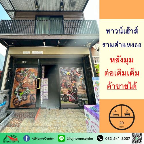 ขายทาวน์เฮ้าส์20ตรว. หลังมุม ซ.รามคำแหง68 ต่อเติมเต็ม ค้าขายได้