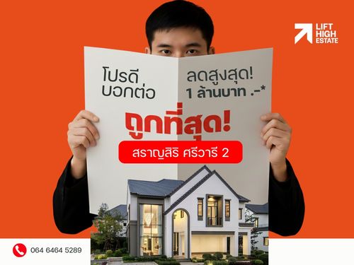 แปลงสวย! 𝐒𝐚𝐫𝐚𝐧𝐬𝐢𝐫𝐢 𝐒𝐫𝐢𝐯𝐚𝐫𝐞𝐞 𝟐 — สราญสิริ ศรีวารี 𝟐 ราคาดีที่สุดในโครงการ ดีลคุ้ม โปรฯ จัดเต็ม 📞𝟐𝟒 𝐡𝐫  : 066-116-8006