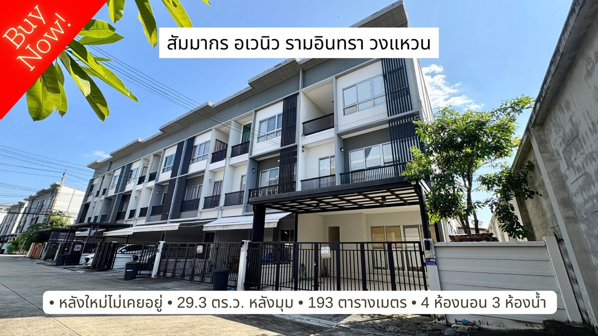 ขายทาวน์เฮาส์ 3 ชั้น หลังมุม สัมมากร อเวนิว รามอินทรา-วงแหวน บ้านใหม่ไม่เคยอยู่ ขายทาวน์เฮาส์ 3 ชั้น หลังมุม สัมมากร อเวนิว รามอินทรา-วงแหวน บ้านใหม่ไม่เคยอยู่
