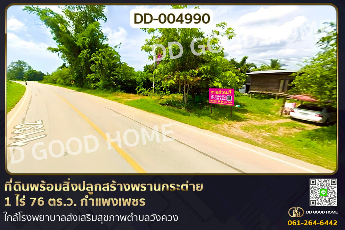 DD-004990 ที่ดินพร้อมสิ่งปลูกสร้างพรานกระต่าย 1 ไร่ 76 ตร.ว. กำแพงเพชร ใกล้โรงพยาบาลส่งเสริมสุขภาพตำบลวังควง DD-004990 ที่ดินพร้อมสิ่งปลูกสร้างพรานกระต่าย 1 ไร่ 76 ตร.ว. กำแพงเพชร ใกล้โรงพยาบาลส่งเสริมสุขภาพตำบลวังควง