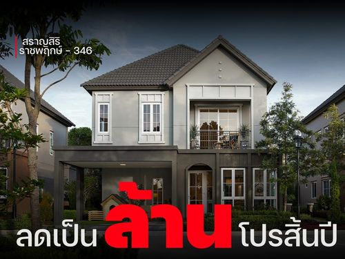 ลดเป็นล้าน*! ตำแหน่งสวย ราคาถูกมีอยู่จริง สราญสิริ ราชพฤกษ์ -  𝟑𝟒𝟔  สอบถามแปลงว่าง 📞𝟐𝟒 𝐡𝐫  : 066-116-8006