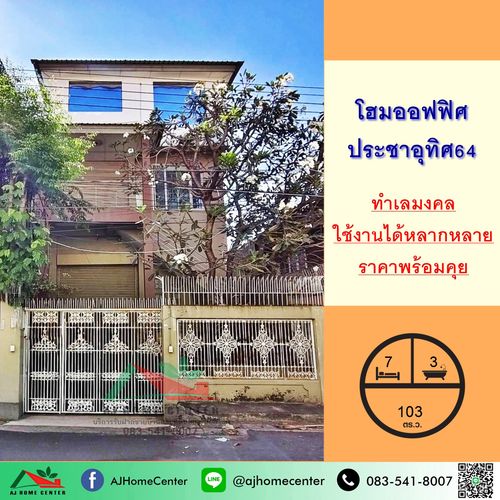 ขายโฮมออฟฟิศ3ชั้น ขนาด103ตรว. ซ.ประชาอุทิศ64 ทุ่งครุ ทำเลทอง ราคาพร้อมคุย