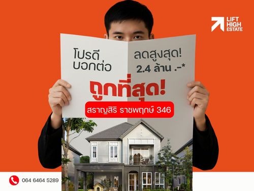 แปลงสวย ถูกที่สุดในโครงการ! ถูกกว่านี้ไม่มีอีกแล้ว สราญสิริ ราชพฤกษ์ -  𝟑𝟒𝟔 ลงทะเบียนรับส่วนลด 📞𝟐𝟒 𝐡𝐫  : 066-116-8006