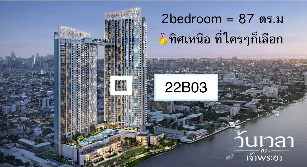👍22B03 2 ห้องนอน ทิศเหนือ โค้งน้ำ พร้อมเงินคืน 500,000 บ 👍22B03 2 ห้องนอน ทิศเหนือ โค้งน้ำ พร้อมเงินคืน 500,000 บ