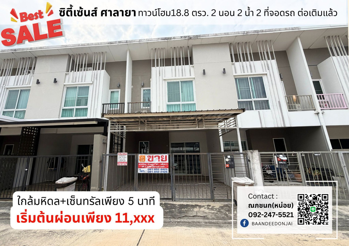 ขายถูกสุดในโครงการ! ทาวน์โฮมซิตี้เซนส์ ศาลายา 2 นอน 2 น้ำ ใกล้มหิดลเพียง 5 นาที