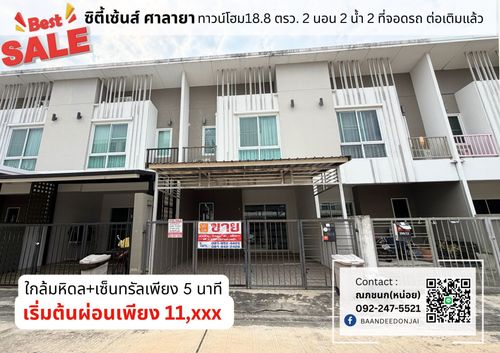 ขายถูกสุดในโครงการ! ทาวน์โฮมซิตี้เซนส์ ศาลายา 2 นอน 2 น้ำ ใกล้มหิดลเพียง 5 นาที