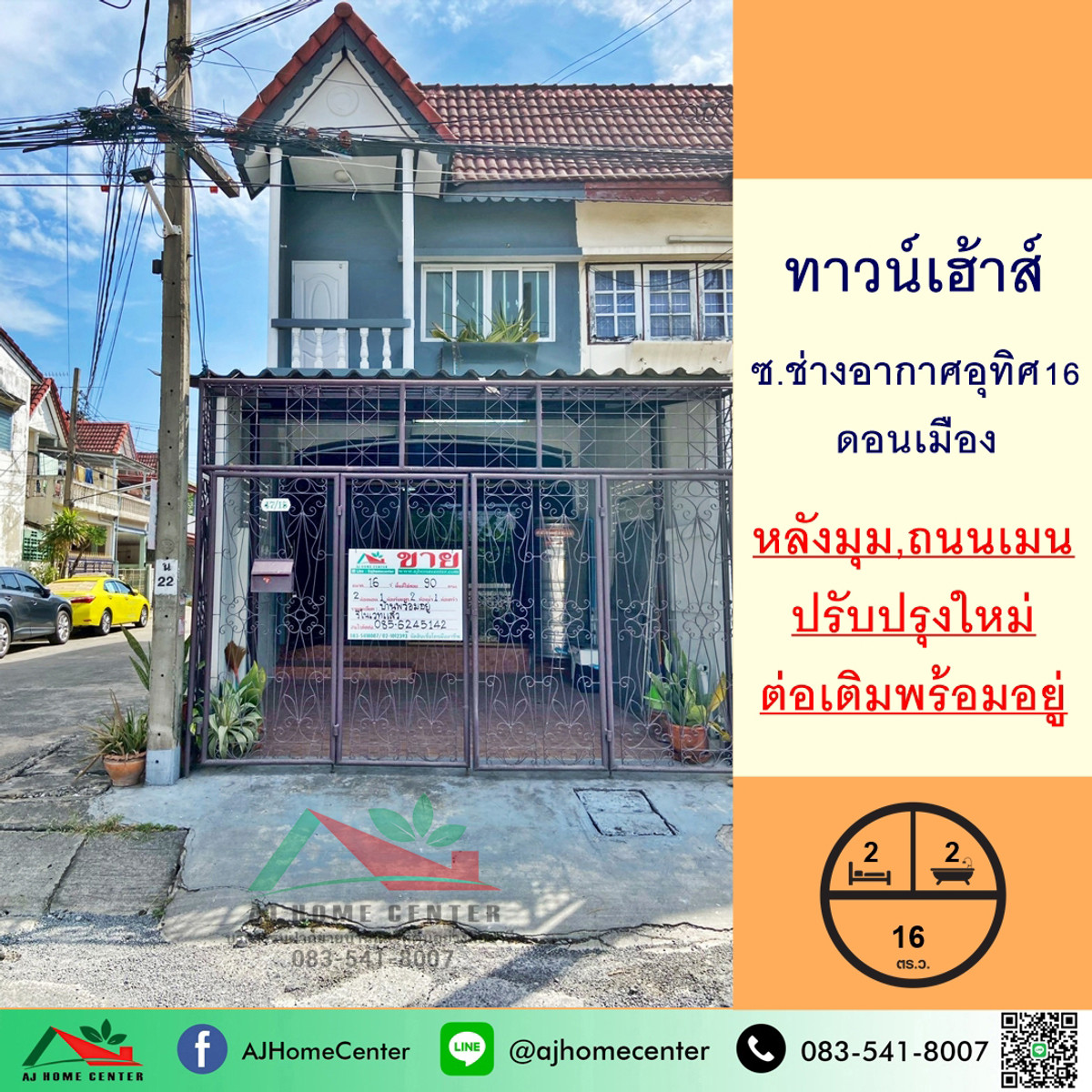 ขายทาวน์เฮ้าส์ดอนเมือง 16ตรว. หลังมุม ซ.ช่างอากาศอุทิศ16 ปรับปรุงใหม่พร้อมอยู่