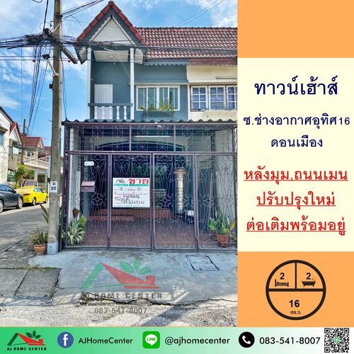 ขายทาวน์เฮ้าส์ดอนเมือง 16ตรว. หลังมุม ซ.ช่างอากาศอุทิศ16 ปรับปรุงใหม่พร้อมอยู่