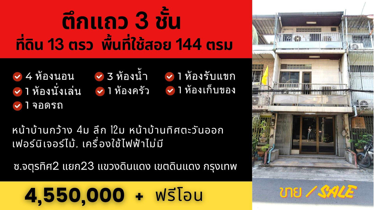 ทาวน์เฮาส์ดินแดง 3ชั้น 4นอน 3น้ำ 13ตรว 144ตรม อยู่ตรงแยกดินแดง กทม