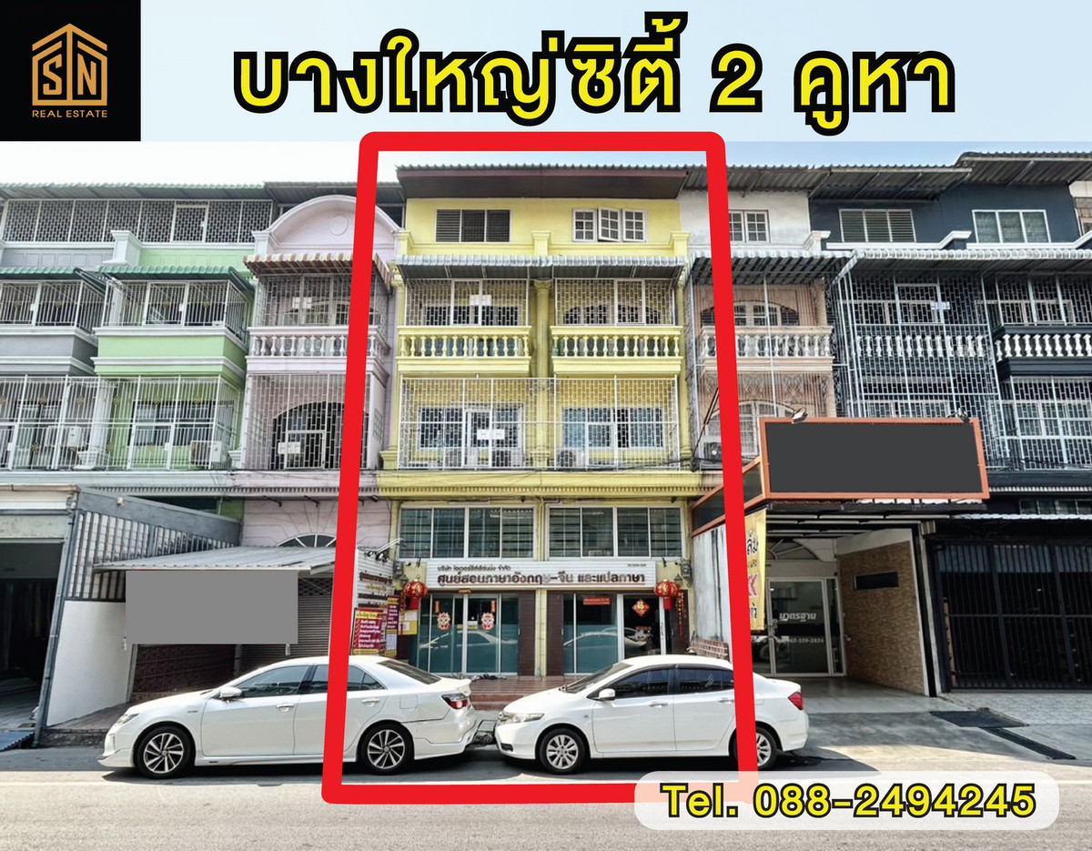 ขายอาคารพาณิชย์ บางใหญ่ซิตี้ 2 คูหา 5 ชั้น พร้อมอยู่ ขายอาคารพาณิชย์ บางใหญ่ซิตี้ 2 คูหา 5 ชั้น พร้อมอยู่