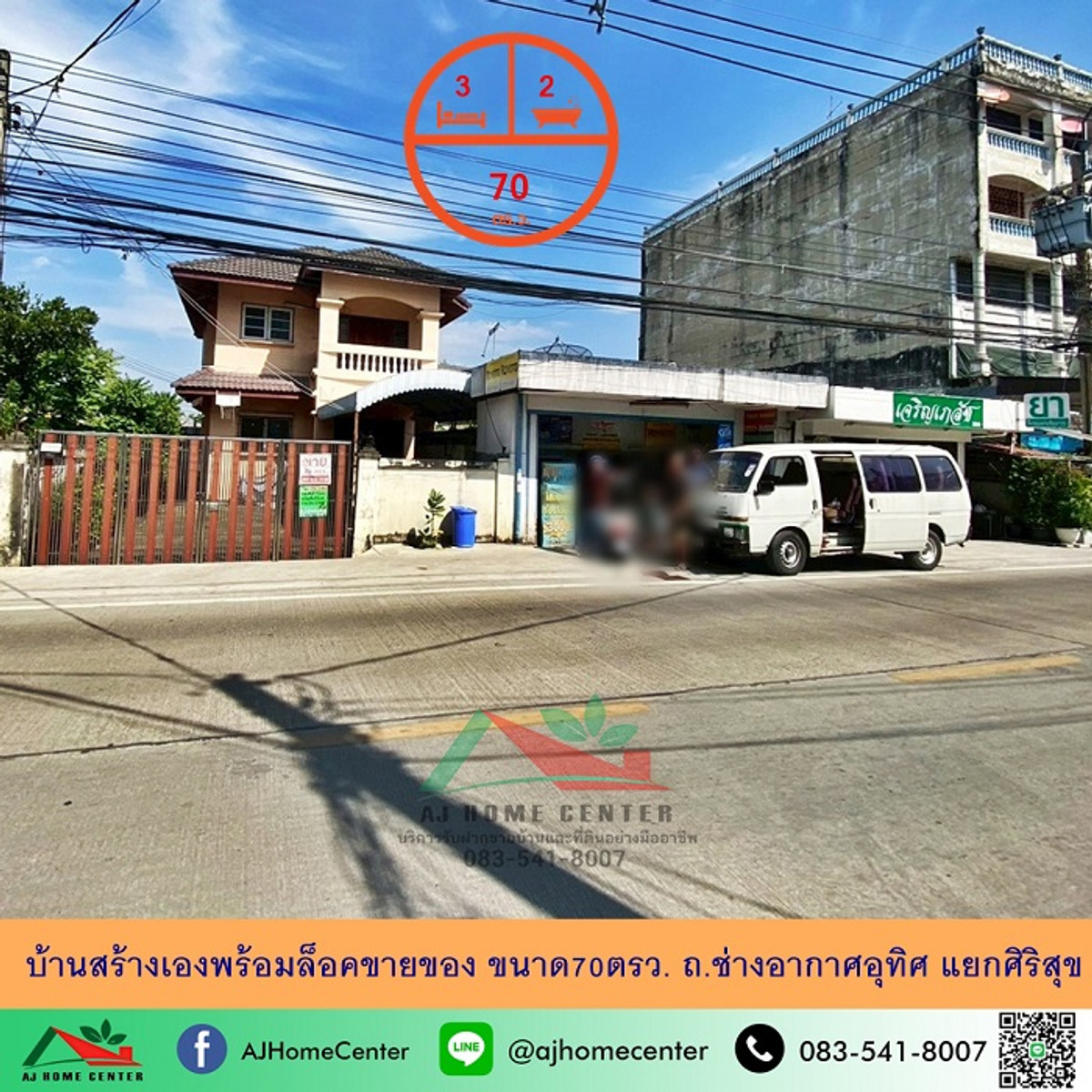 ขายบ้านสร้างเองพร้อมล็อคขายของ ขนาด70ตรว. ถ.ช่างอากาศอุทิศ แยกศิริสุข ทำเลดี ราคาพร้อมคุย