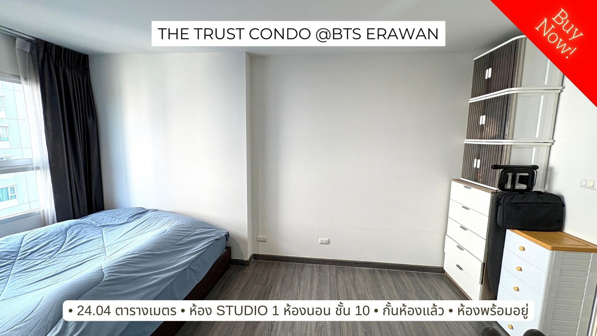 ขายคอนโดพร้อมอยู่ ติด BTS เอราวัณ The Trust Condo @BTS Erawan (เดอะ ทรัสต์ คอนโด แอท บีทีเอส เอราวัณ) ขายคอนโดพร้อมอยู่ ติด BTS เอราวัณ The Trust Condo @BTS Erawan (เดอะ ทรัสต์ คอนโด แอท บีทีเอส เอราวัณ)