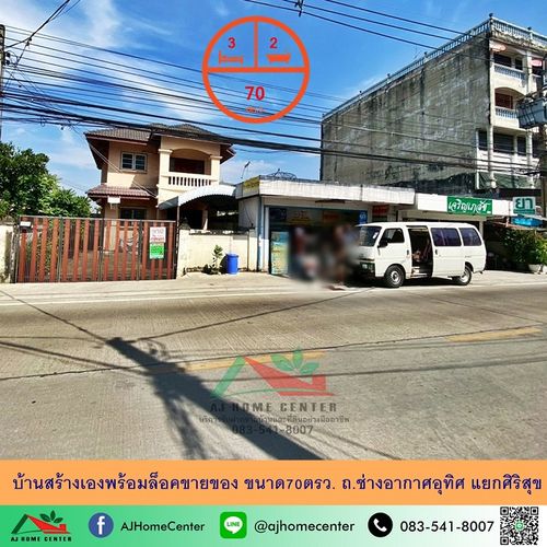 ขายบ้านสร้างเองพร้อมล็อคขายของ ขนาด70ตรว. ถ.ช่างอากาศอุทิศ แยกศิริสุข ทำเลดี ราคาพร้อมคุย