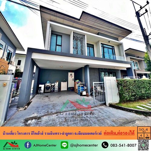 ขายบ้านเดี่ยว50.4ตรว. โครงการ อีโคเฮ้าส์ รามอินทรา-ลำลูกกา ถ.เลียบมอเตอร์เวย์ ต่อเติมครบ ต่อรองได้