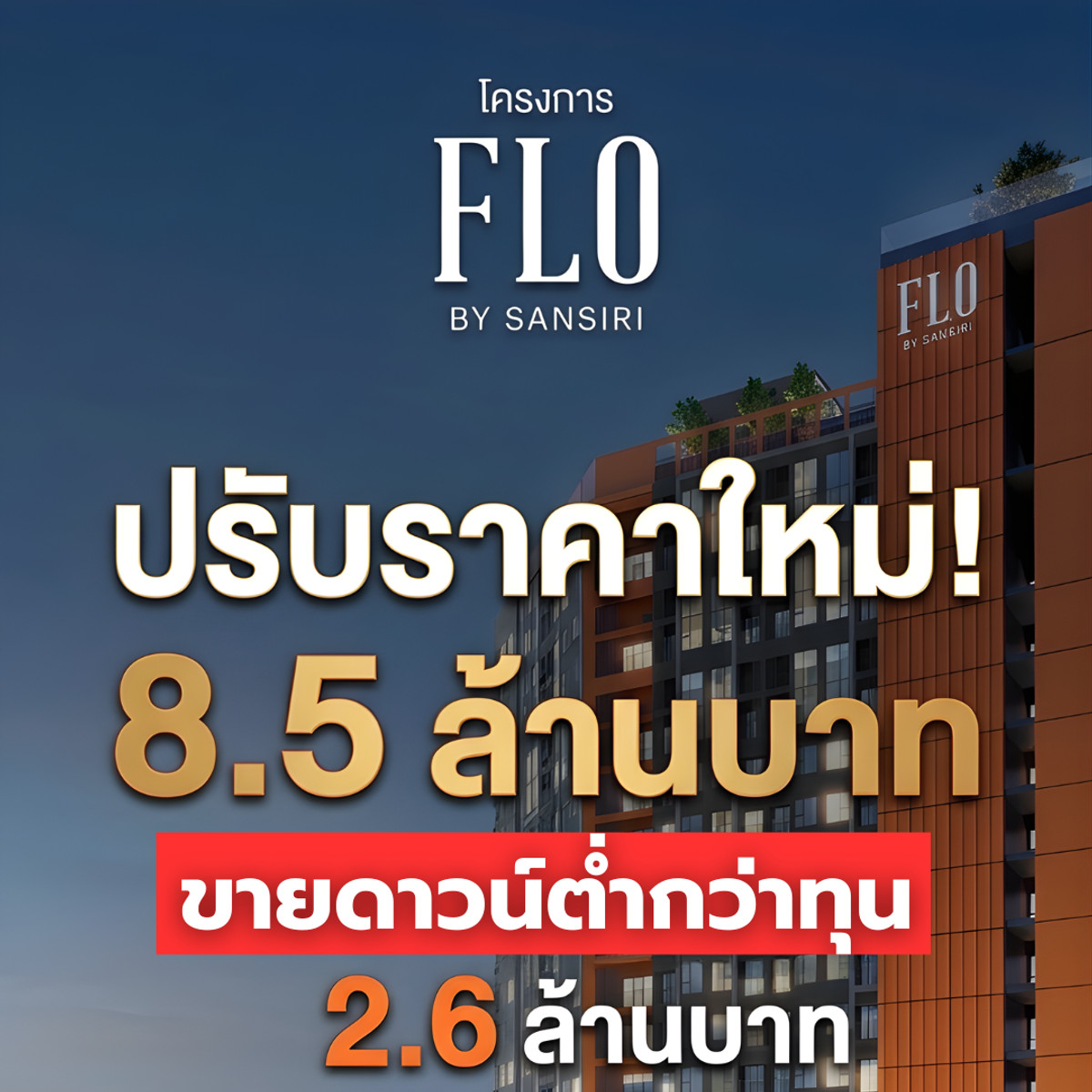 ขายดาวน์ ต่ำกว่าทุน 2.6 ล้านบาท FLO By Sansiri 2 โฟล บาย แสนสิริ (ห้องมุม) ขายดาวน์ ต่ำกว่าทุน 2.6 ล้านบาท FLO By Sansiri 2 โฟล บาย แสนสิริ (ห้องมุม)