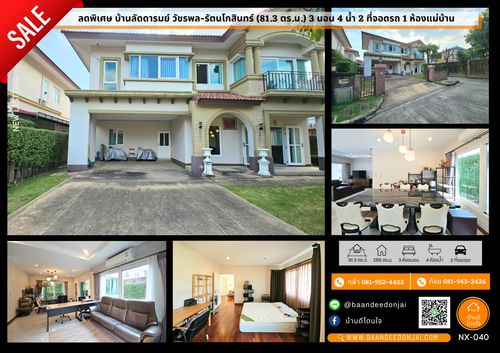 ลดพิเศษ 🧡 บ้านเดี่ยว ลัดดารมย์ วัชรพล-รัตนโกสินทร์ ขนาด 81.3 ตร.ว. พร้อมอยู่ 