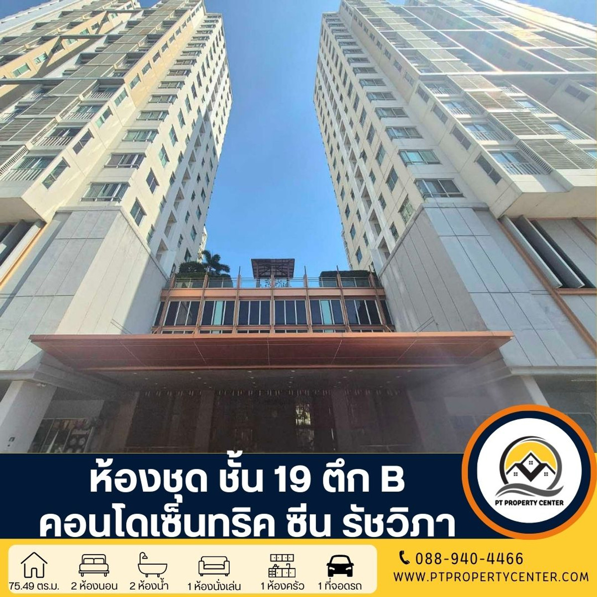 ห้องชุด ชั้น 19 ตึก B คอนโดเซ็นทริค ซีน รัชวิภา ขายต่ำกว่าราคาประเมิน วิวเมือง ใกล้รถไฟฟ้า MRT ต่อรองได้ คอนโดติดถนนใหญ่ รัชดา ห้องชุด ชั้น 19 ตึก B คอนโดเซ็นทริค ซีน รัชวิภา ขายต่ำกว่าราคาประเมิน วิวเมือง ใกล้รถไฟฟ้า MRT ต่อรองได้ คอนโดติดถนนใหญ่ รัชดา