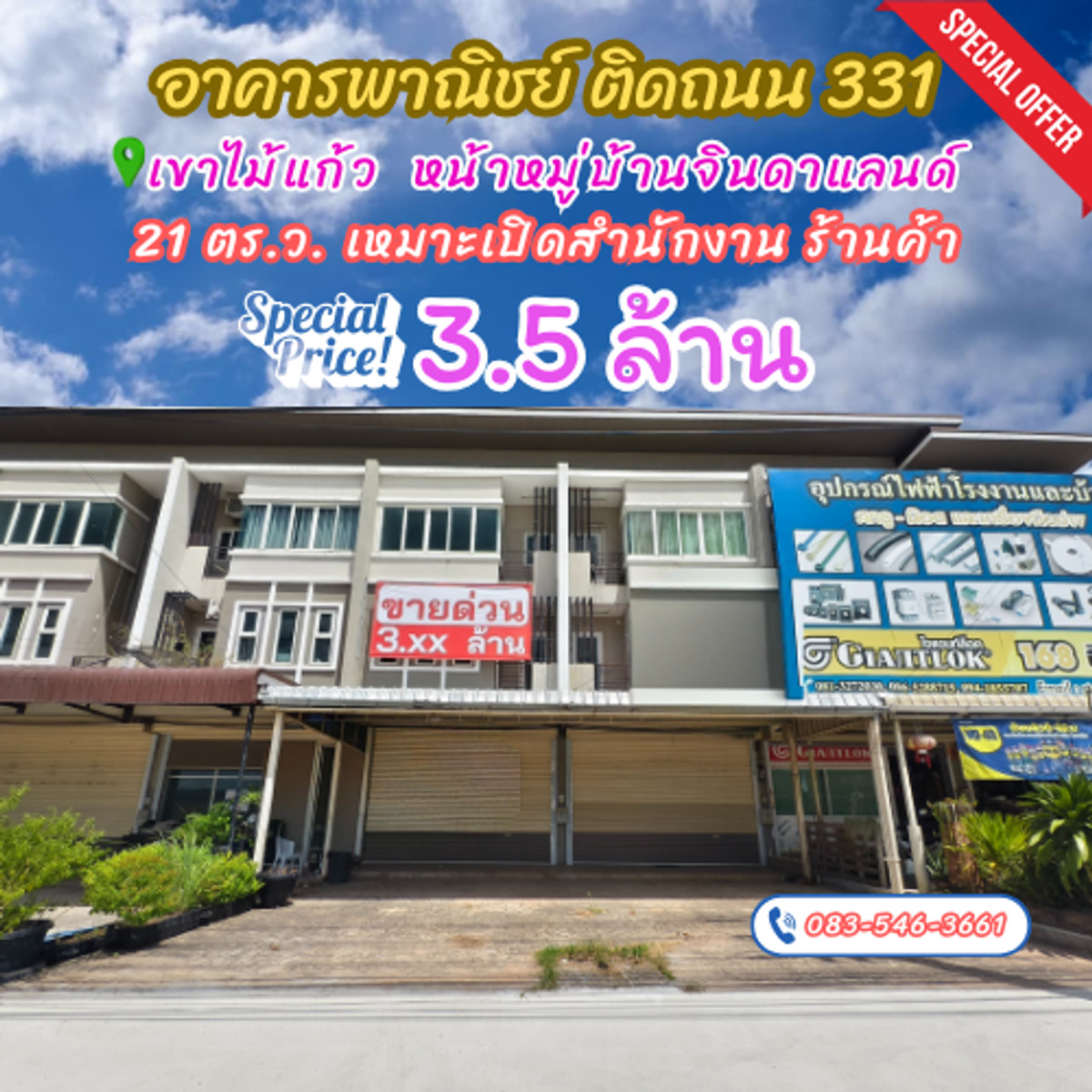 ขายตึกแถว ราคาโดนใจ ติดถนน 331 (8เลน) เขาไม้แก้ว เหมาะเปิดสำนักงาน ร้านค้า