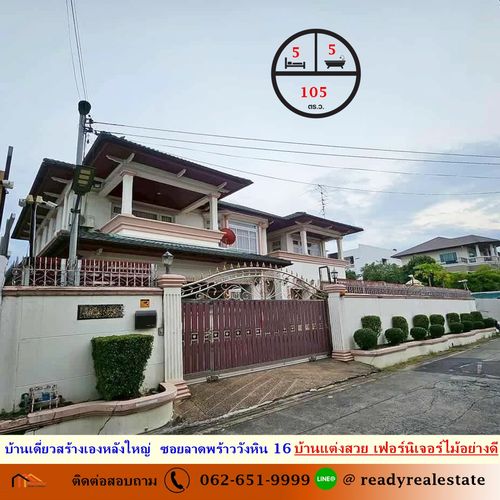 ขาย บ้านเดี่ยวสร้างเองหลังใหญ่ luxury house  105 ตร.ว โชคชัย4 แยก 27 - ลาดพร้าววังหิน 16  บ้านแต่งสวย เฟอร์นิเจอร์ไม้อย่างดี