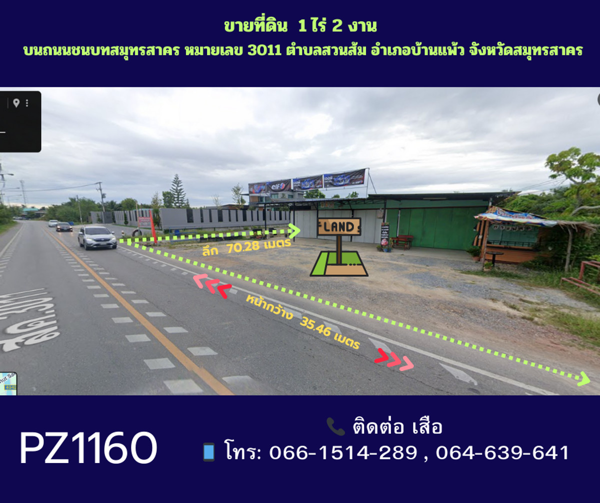 ขายที่ดินถมแล้ว พร้อมสิ่งปลูกสร้าง 1 ไร่ 2 งาน  บนถนนชนบทสมุทรสาคร หมายเลข 3011 ตำบลสวนส้ม อำเภอบ้านแพ้ว จังหวัดสมุทรสาคร