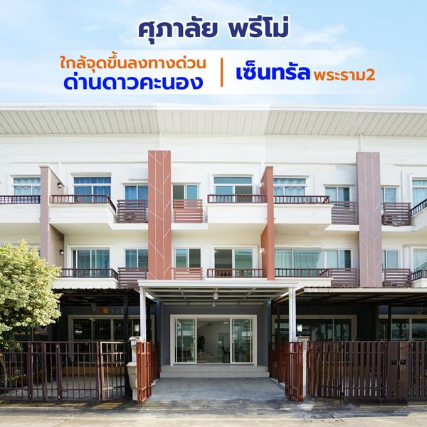 ขายทาวน์เฮ้าส์/ทาวน์โฮม  ศุภาลัย พรีโม่ พระราม 2 รีโนเวทใหม่ จอมทอง เขต จอมทอง กรุงเทพ CX-133585