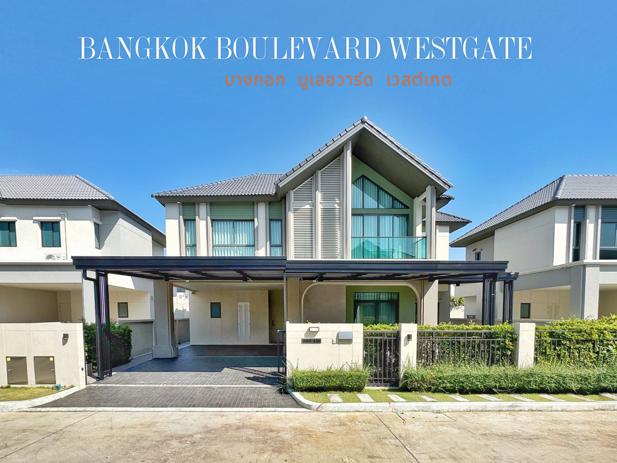 ขายบ้านเดี่ยวหรู บางกอก บูเลอวาร์ด เวสต์เกต 80 ตร.ว. พร้อมอยู่ | SC Asset ทำเลศักยภาพ ติดถนนกาญจนาภิเษก ใกล้รถไฟฟ้าสายสีม่วง( Bangkok Boulevard Westgate)