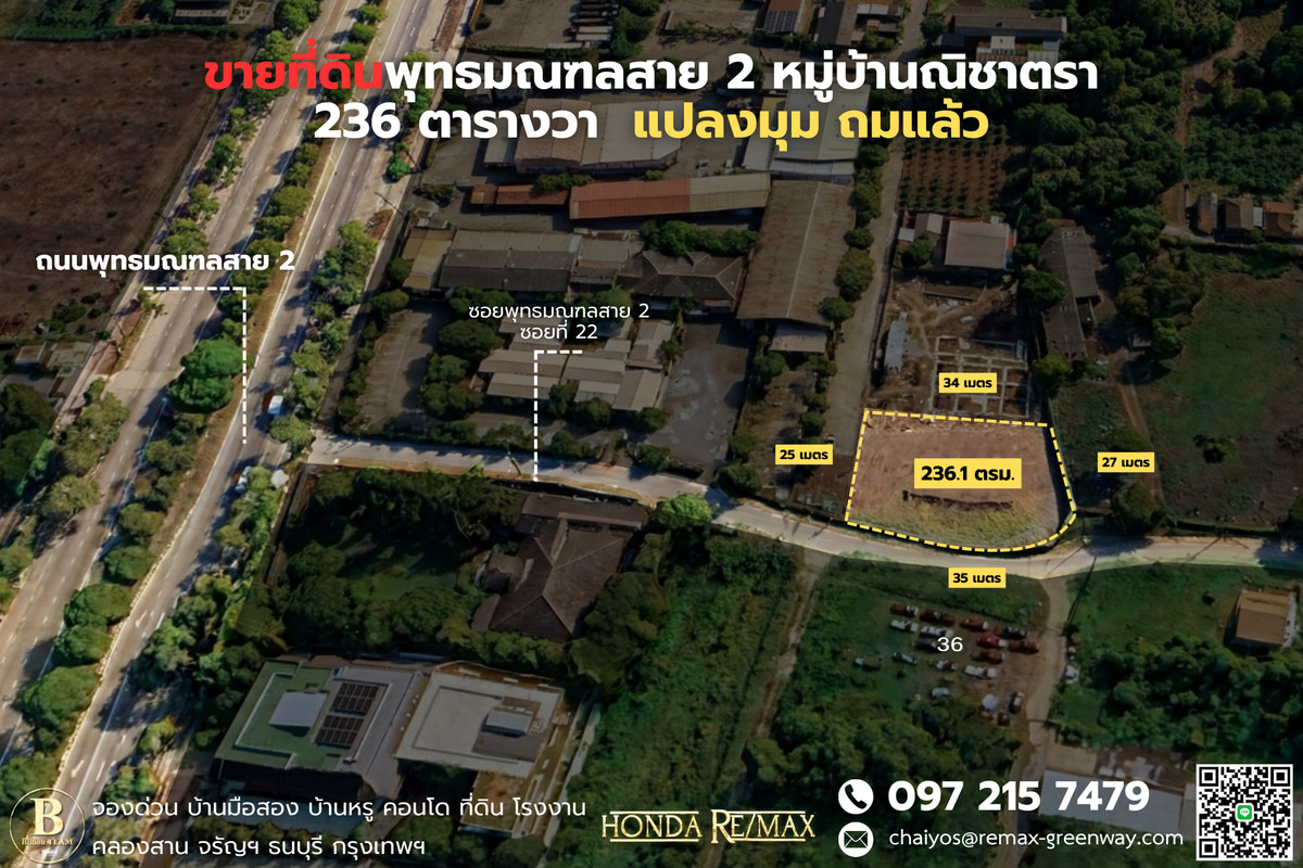 ขายที่ดิน พุทธมณฑลสาย 2 หมู่บ้านณิชาตรา 236 ตารางวา แปลงมุม ถมแล้ว 