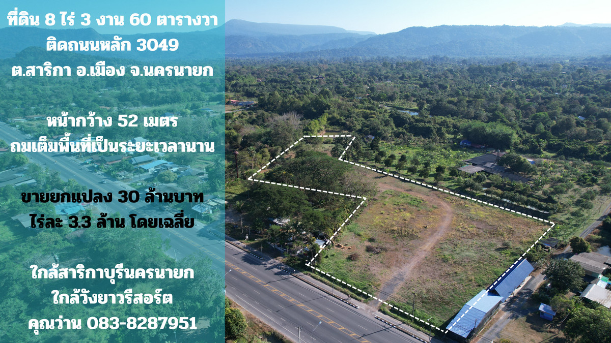 ที่ดิน 8 ไร่ 360 ตารางวา ติดถนนหลัก เส้นสาริกา - เขื่อนขุนด่าน ถมเต็มพื้นที่ หน้ากว้าง 52 ม. ขายถูกเยอะมาก