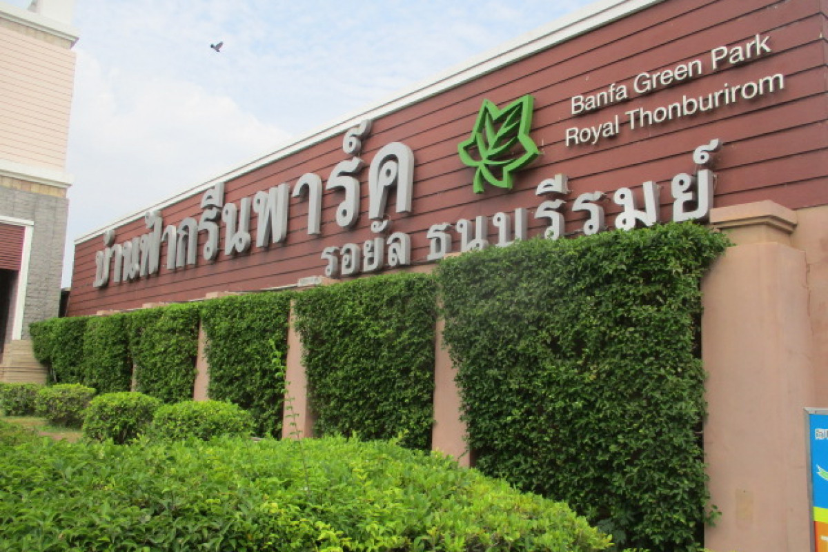บ้านฟ้ากรีนพาร์ค รอยัล ธนบุรีรมย์ บ้านฟ้ากรีนพาร์ค รอยัล ธนบุรีรมย์