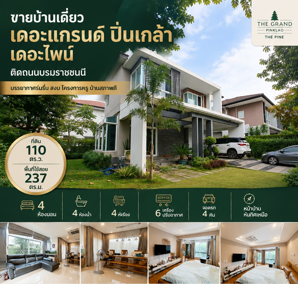 ขายด่วน บ้านเดี่ยว เดอะแกรนด์ ปิ่นเกล้า เดอะไพน์ ติดถนนบรมราชชนนี  บรรยากาศร่มรื่น สงบ โครงการหรู บ้านสภาพดี The Grand Pinklao - Depine เดอะ แกรนด์ ปิ่นเกล้า - เดอ ไพน์