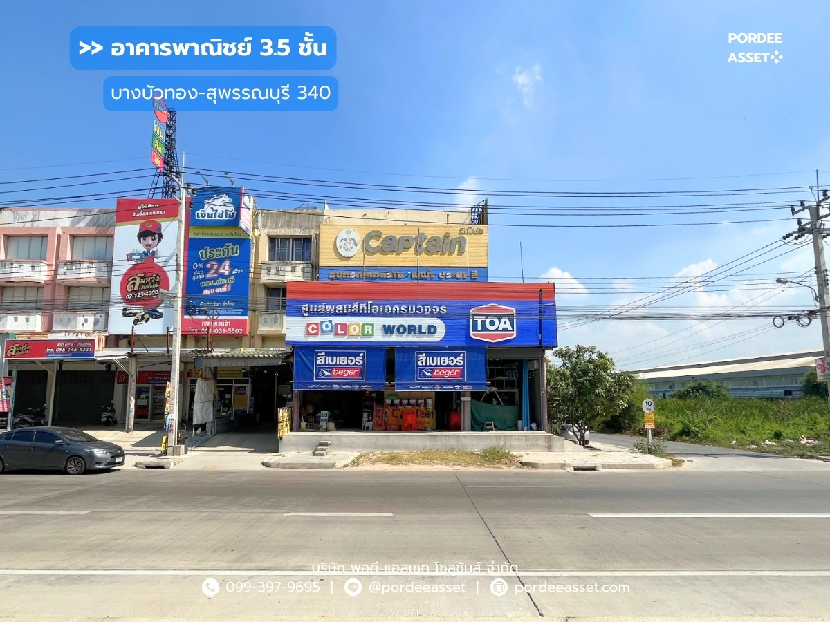 ขาย!! อาคารพาณิชย์ 3.5 ชั้น 2 คูหา ติดถนนบางบัวทอง - สุพรรณบุรี 340 (หลังมุม ขนาด 84 ตร.ว.) ถ.บางบัวทอง-สุพรรณบุรี บางบัวทอง นนทบุรี ขาย!! อาคารพาณิชย์ 3.5 ชั้น 2 คูหา ติดถนนบางบัวทอง - สุพรรณบุรี 340 (หลังมุม ขนาด 84 ตร.ว.) ถ.บางบัวทอง-สุพรรณบุรี บางบัวทอง นนทบุรี