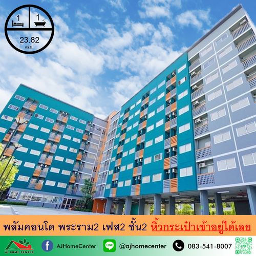 ขายพลัมคอนโด พระราม2 เฟส2 ขนาด23.82ตรม. ห้องสวย เฟอร์ครบพร้อมอยู่