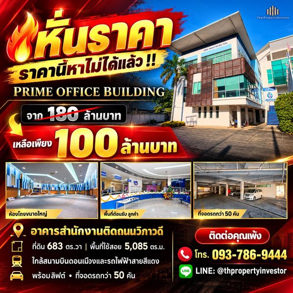 พร้อมเจรจาทุกราคา !!  ขายอาคารสำนักงานทำเลธุรกิจติดถนนวิภาวดีรังสิตใกล้สนามบินดอนเมืองรถไฟฟ้าสายสีแดง ที่ดิน 683 ตร.ว. ใช้สอย 5,085 ตร.ม.เหมาะลงทุนรองรับทุกธุรกิจ !!  