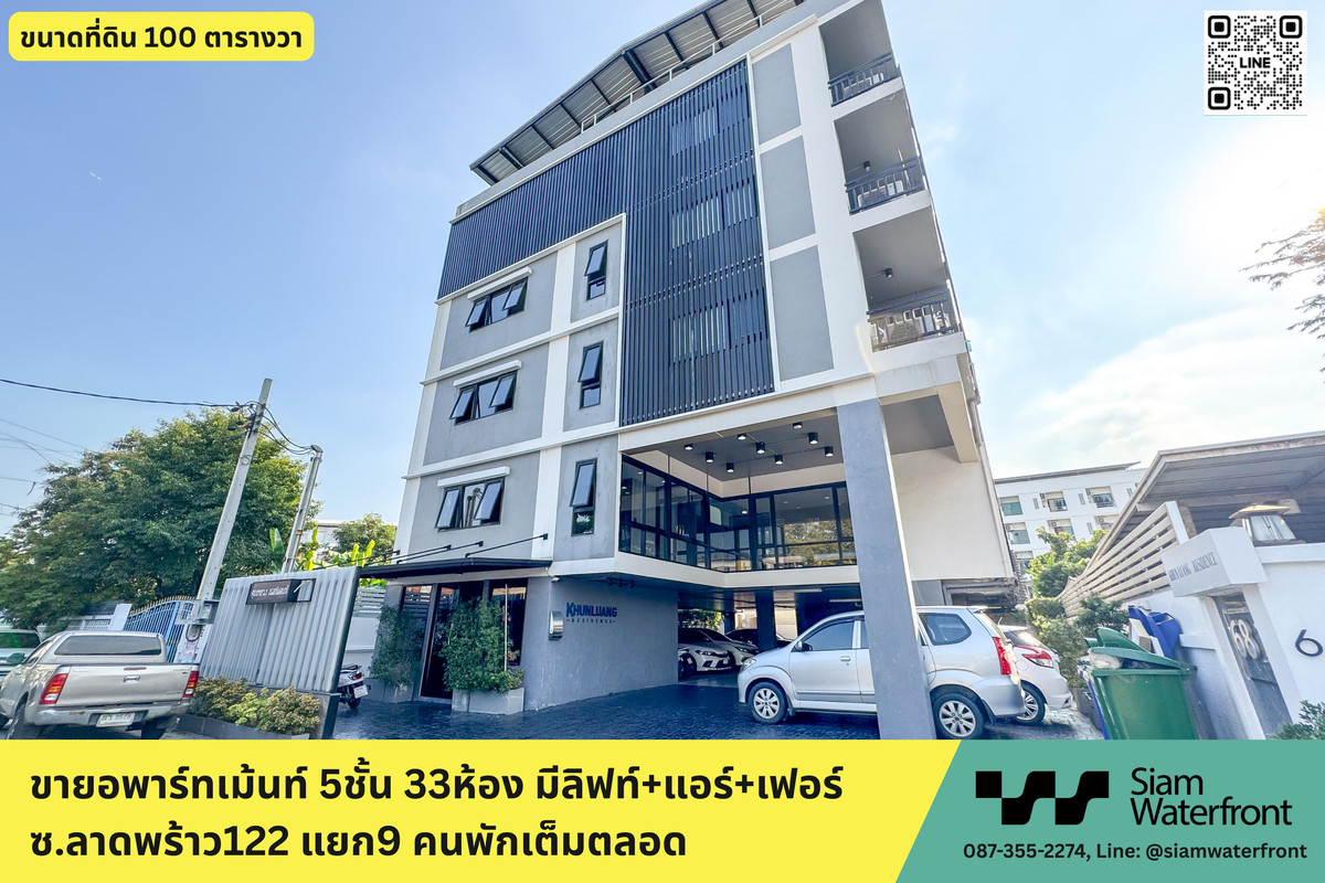 🔥ขายด่วน🔥อพาร์ทเม้นท์ ซ.ลาดพร้าว122 แยก9 (ซอยมหาดไทย), 5ชั้น 33ห้อง มีลิฟท์+โซล่าเซลล์+แอร์+เฟอร์ ผู้เช่าเต็มตลอด รับรายได้ทันที 1.3แสน/เดือน 📍ใกล้รถไฟฟ้าสายสีเหลือง 🔥ขายด่วน🔥อพาร์ทเม้นท์ ซ.ลาดพร้าว122 แยก9 (ซอยมหาดไทย), 5ชั้น 33ห้อง มีลิฟท์+โซล่าเซลล์+แอร์+เฟอร์ ผู้เช่าเต็มตลอด รับรายได้ทันที 1.3แสน/เดือน 📍ใกล้รถไฟฟ้าสายสีเหลือง